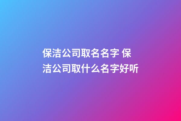 保洁公司取名名字 保洁公司取什么名字好听-第1张-公司起名-玄机派